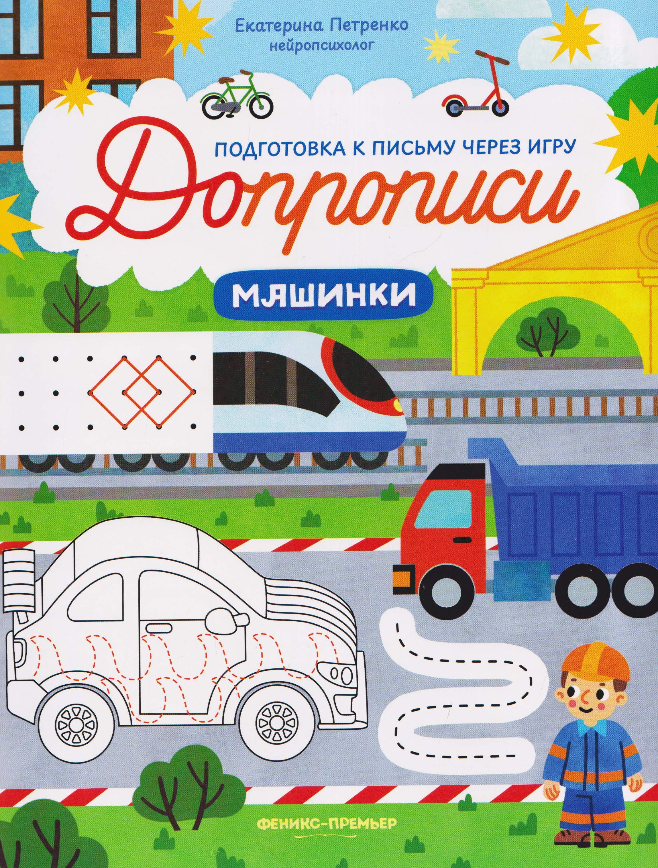 Екатерина Петренко Машинки: книга-тренажер