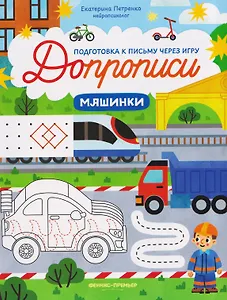 Машинки: книга-тренажер