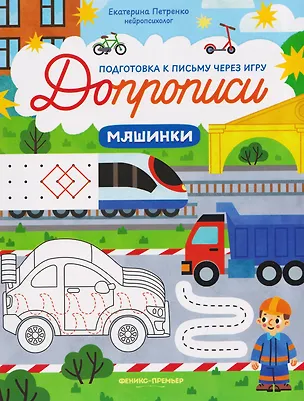 Книга Машинки: книга-тренажер (Екатерина Петренко)