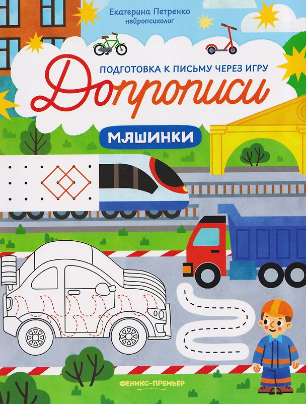 Книга Машинки: книга-тренажер (Екатерина Петренко) — 1