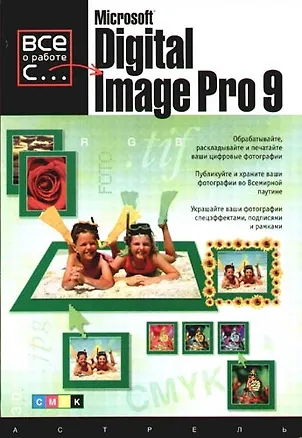 Книга Microsoft Digital Image Pro 9 ()