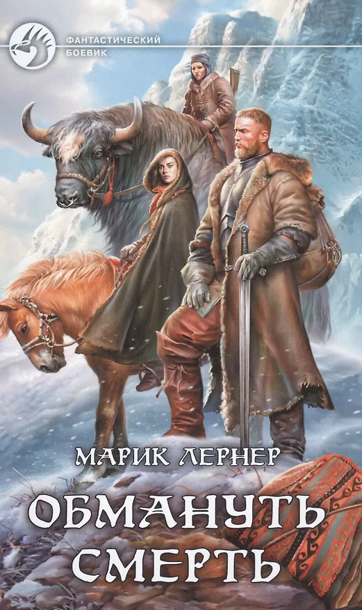 Книга Обмануть смерть (Марик Лернер) — 1