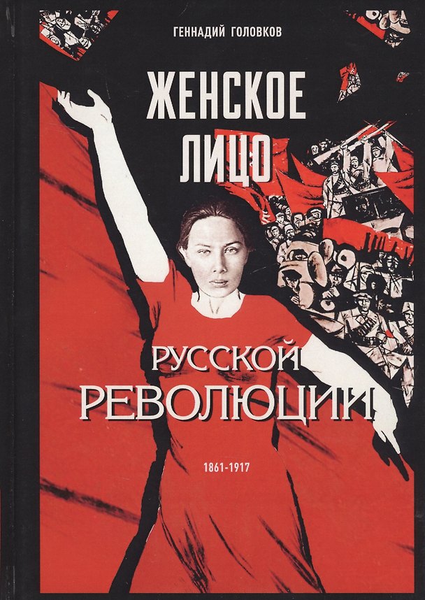 Книга Женское лицо русской революции (Геннадий Головков) — 1