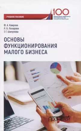 Основы функционирования малого бизнеса. Учебное пособие для бакалавриата — 2764203 — 1