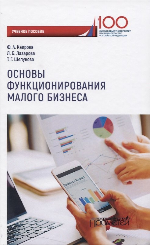 Книга Основы функционирования малого бизнеса. Учебное пособие для бакалавриата () — 1