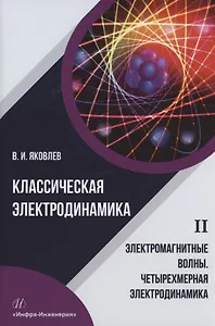 Классическая электродинамика. Электромагнитные волны. Четырехмерная электродинамика: учебное пособие
