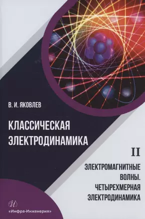 Классическая электродинамика. Электромагнитные волны. Четырехмерная электродинамика: учебное пособие — 2961248 — 1