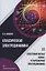 Классическая электродинамика. Электромагнитные волны. Четырехмерная электродинамика: учебное пособие — 2961248 — 1