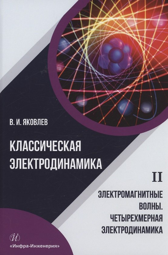 Книга Классическая электродинамика. Электромагнитные волны. Четырехмерная электродинамика: учебное пособие (Валериан Яковлев) — 1
