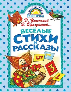 Весёлые стихи и рассказы