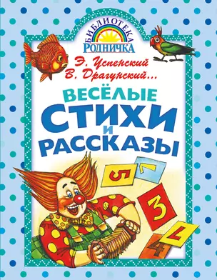 Весёлые стихи и рассказы — 2467982 — 1