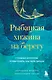 Дорога перемен. Книги, которые помогут найти путь