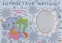 Книга Ф/А.Здравствуй, малыш!Первый год сына ()