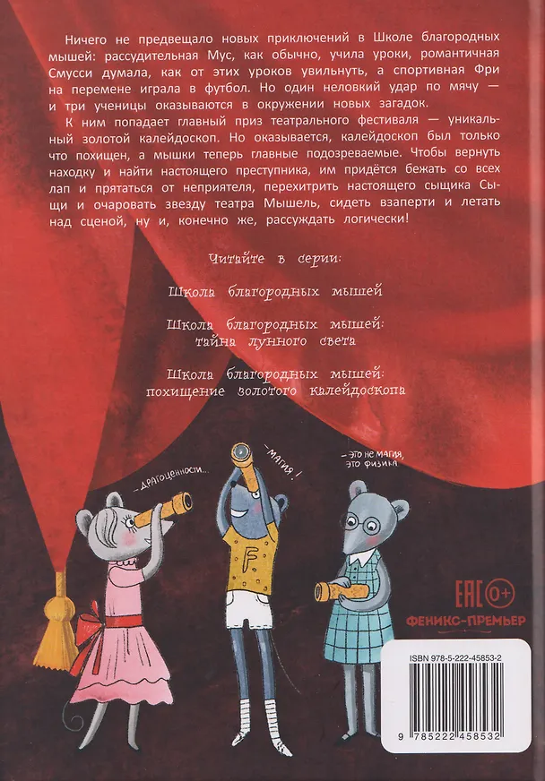 Книга Школа благородных мышей: похищение золотого калейдоскопа (Ольга Фадеева) — 2