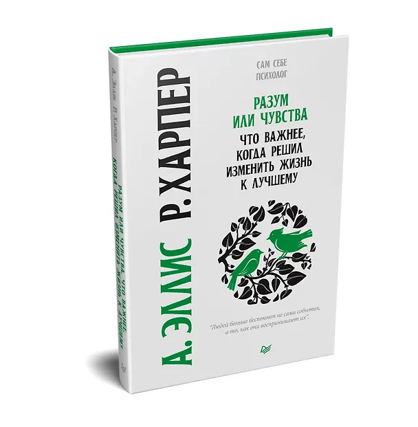 Книга Разум или чувства. Что важнее, когда решил изменить жизнь к лучшему (Альберт Эллис) — 2