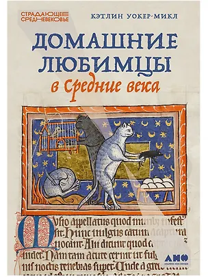 Книга Домашние любимцы в Средние века (Кэтлин Уокер-Микл)