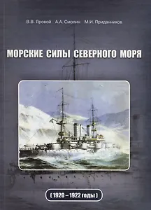 Морские силы Северного моря (1920-1922 годы)