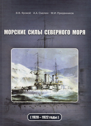 Морские силы Северного моря (1920-1922 годы) — 2710922 — 1