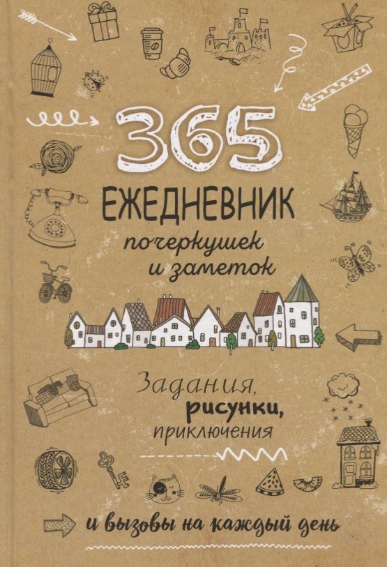 

Ежедневник почеркушек и заметок. 365: Задания, рисунки, приключения и вызовы на каждый день (Крафт)