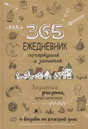 Ежедневник почеркушек и заметок. 365: Задания, рисунки, приключения и вызовы на каждый день (Крафт) — 2739244 — 1