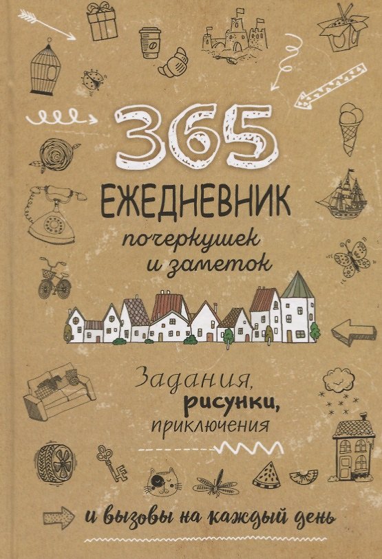 Книга Ежедневник почеркушек и заметок. 365: Задания, рисунки, приключения и вызовы на каждый день (Крафт) () — 1
