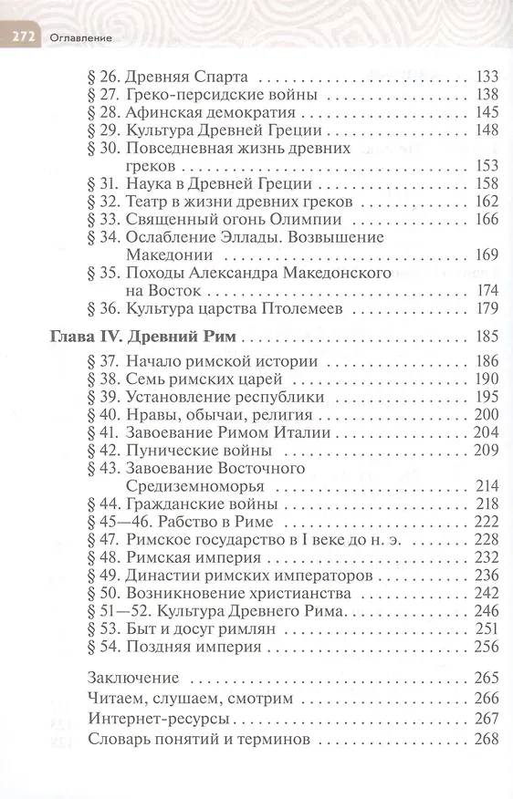 Книга История. Всеобщая история. История Древнего мира. 5 класс. Учебник (Сергей Тырин, Александр Немировский, Елена Саплина) — 3