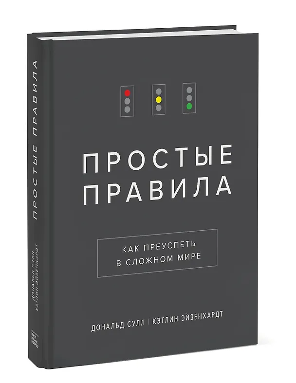 Книга Простые правила. Как преуспеть в сложном мире (Дональд Сулл, Кэтлин Эйзенхардт) — 4