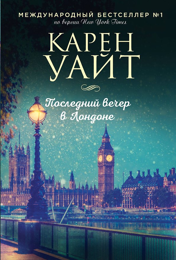 Книга Последний вечер в Лондоне (Кейт Уайт) — 1