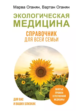 Экологическая медицина. Справочник для всей семьи — 3001126 — 1