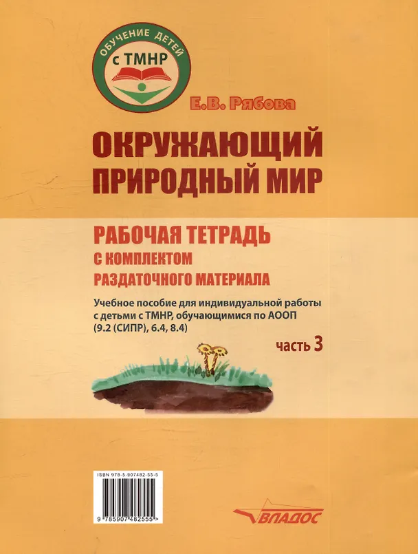 Книга Окружающий природный мир. Рабочая тетрадь с комплектом раздаточного материала. Часть 3: учебное пособие для индивидуальной работы с детьми с ТМНР, обучающихся по АООП (9.2 (СИПР), 6.4, 8.4) (Елена Рябова) — 2