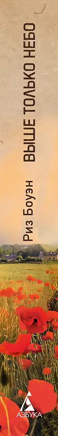 Книга Выше только небо (Риз Боуэн) — 3