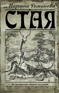 Романова.Стая