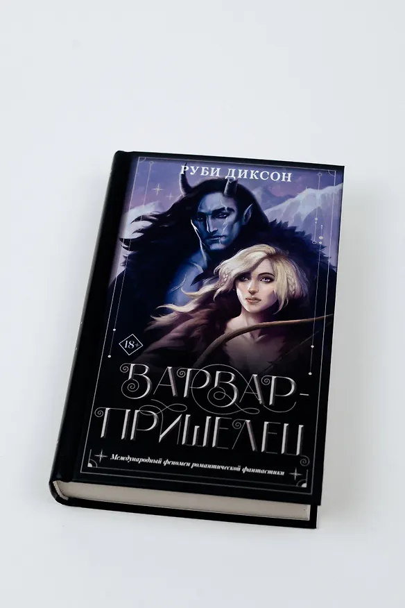 Книга Варвар-пришелец: роман (Руби Диксон) — 4