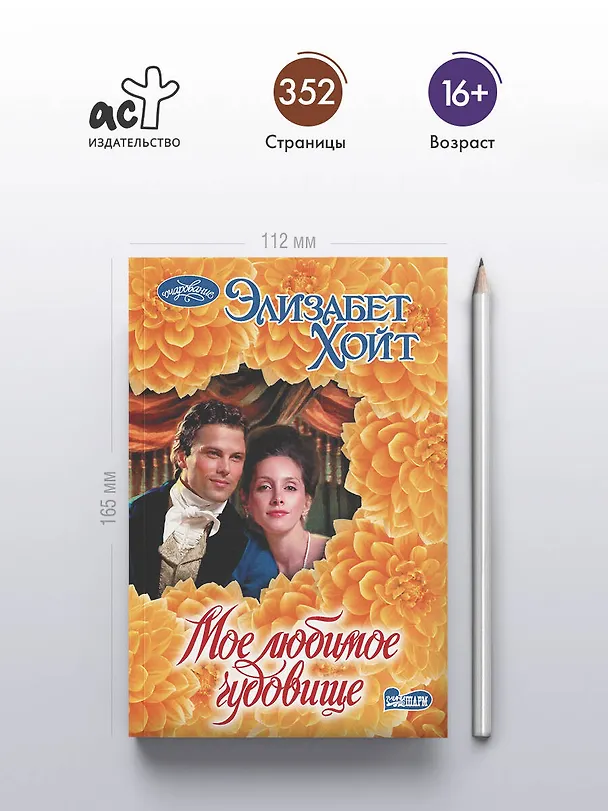 Книга Мое любимое чудовище (Элизабет Хойт) — 5