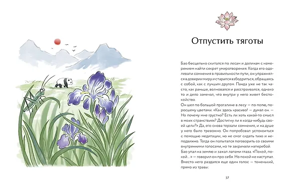 Книга Маленькая панда Бао и секрет спокойствия: добрая история о доверии к жизни (Рональд Швеппе, Алеша Лонг) — 17