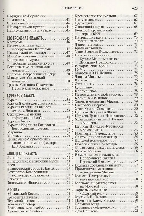 Книга 1000 мест России, которые нужно увидеть: путеводитель (Виктор Потапов, Владимир Потапов) — 3