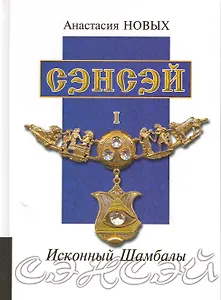 Сэнсэй. Исконный Шамбалы