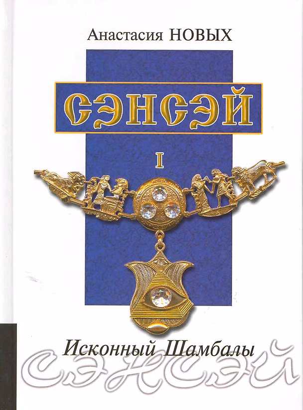 Книга Сэнсэй. Исконный Шамбалы (Анастасия Новых) — 1