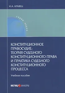 Конституционное правосудие теория судебного конституционного права и практика… (мНаука) Кравец
