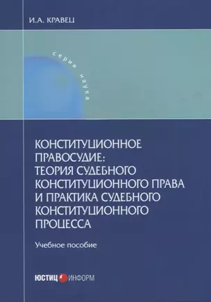 Конституционное правосудие теория судебного конституционного права и практика… (мНаука) Кравец — 2633679 — 1