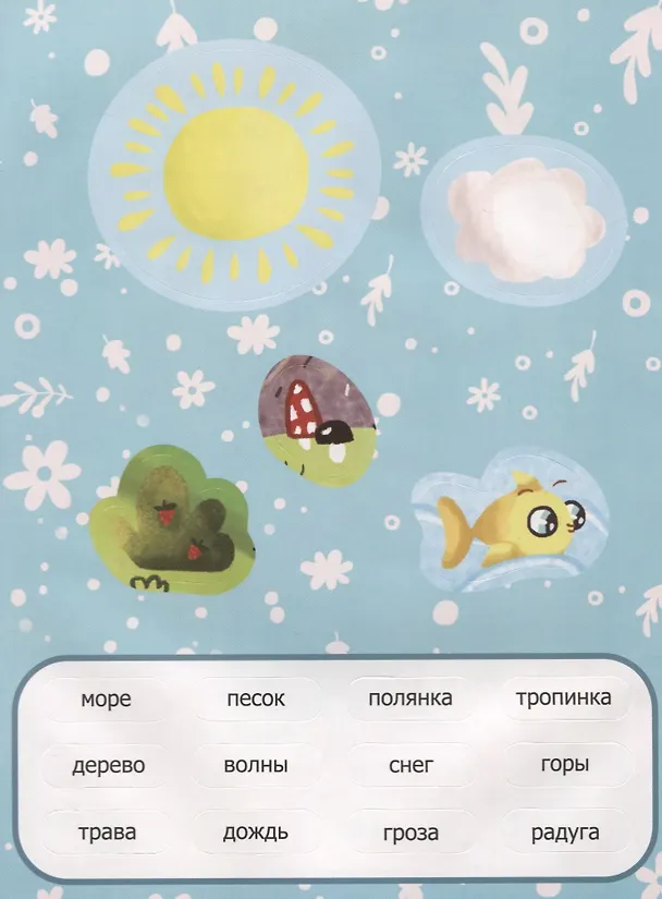 Книга Первые слова. Мир вокруг. Обучение с наклейками () — 3