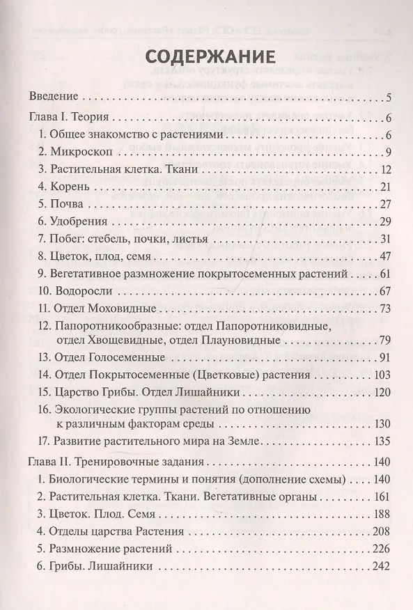 Книга Биология. ЕГЭ и ОГЭ. Раздел "Растения, грибы, лишайники". Теория, тренировочные задания. Учебно-методическое пособие (Анастасия Кириленко, Евгения Даденко, Сергей Колесников) — 2