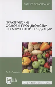 Практические основы производства органической продукции. Учебное пособие для вузов.