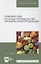 Практические основы производства органической продукции. Учебное пособие для вузов. — 2952486 — 1