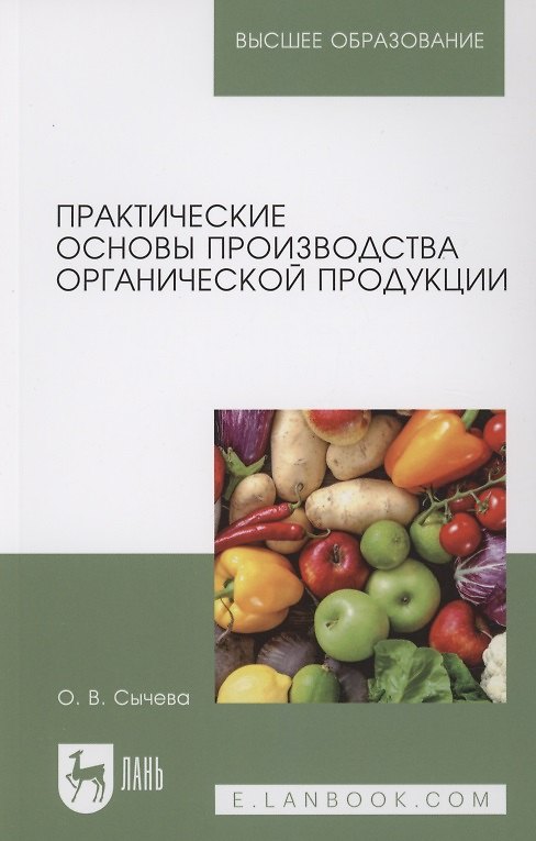 Книга Практические основы производства органической продукции. Учебное пособие для вузов. (Ольга Сычева) — 1