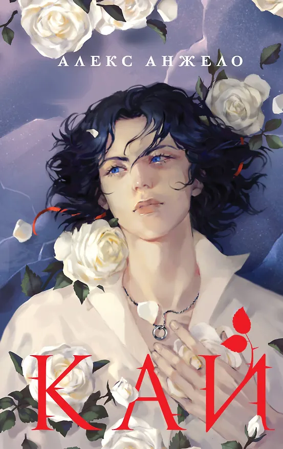 Книга Кай (Алекс Анжело) — 1