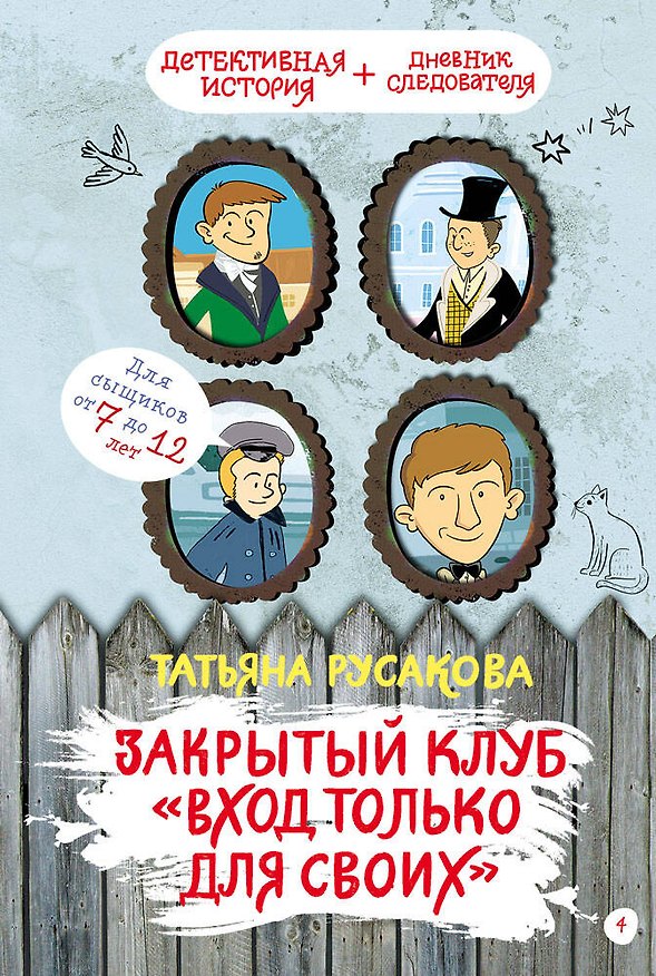 Книга Закрытый клуб "Вход только для своих" (Татьяна Русакова) — 1