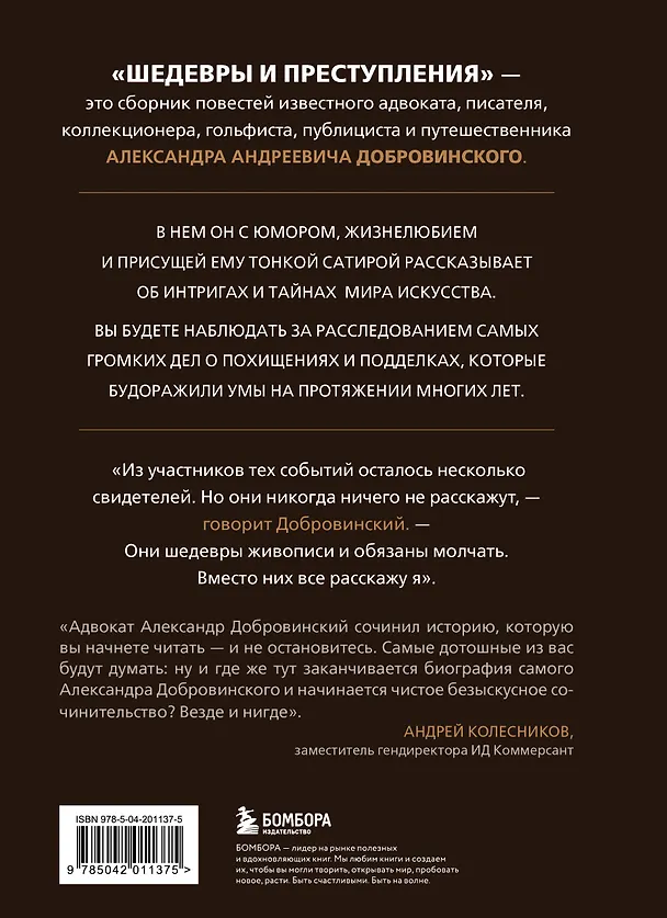 Книга Шедевры и преступления. Детективные истории из жизни известного адвоката (Александр Добровинский) — 2