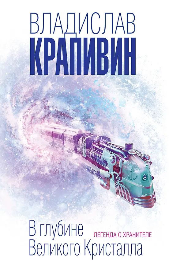 Книга В глубине Великого Кристалла. Легенда о Хранителе (Владислав Крапивин) — 1