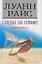 Следы на пляже (3849). Райс Л. (Мир книги) — 2110805 — 2